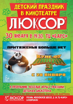 Кинотеатр «Люксор» приглашает юных рязанцев на праздник